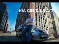 Kia Cee`d первого поколения - дёшево, надёжно, скучно