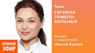 Гигиена тяжелобольных. Медсестра Ольга Баева