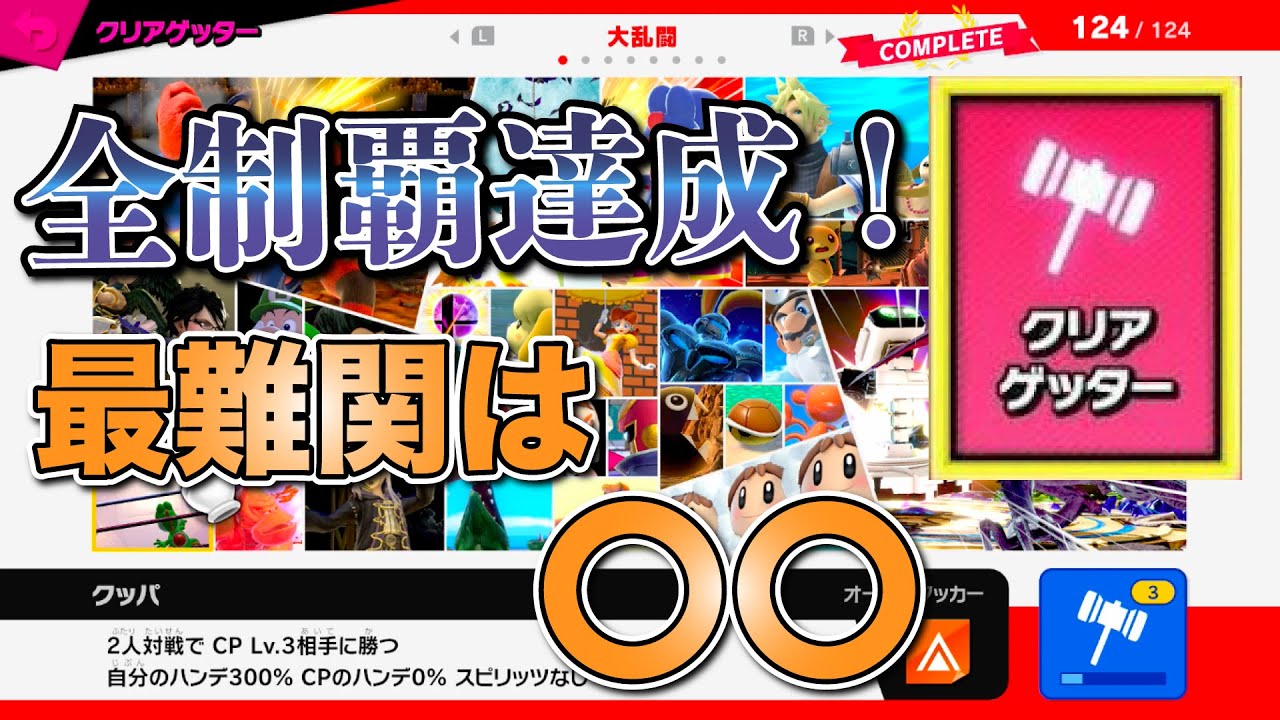 【スマブラSP】クリアゲッターコンプリート!個人的に難しかったお題ランキング発表〜