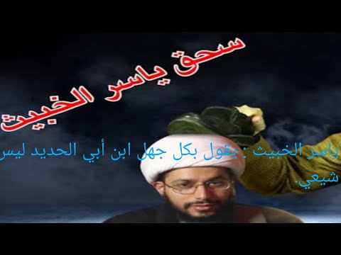 ياسر الخبيث يقول بكل جهل ابن أبي الحديد ليس شيعي