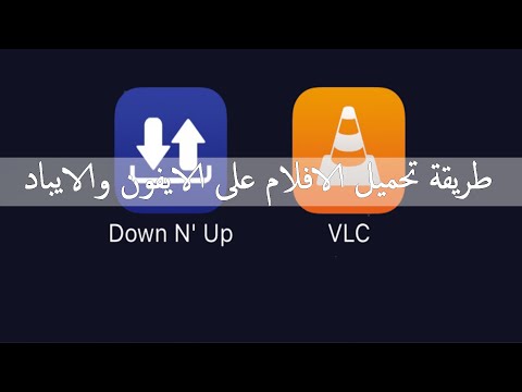 طريقة تحميل الافلام من موقع شير ايرث لنك او اي موقع اخر للايفون والايباد