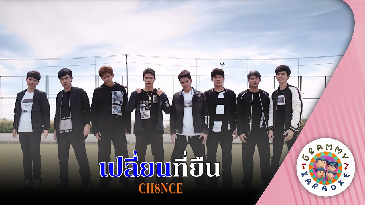 คาราโอเกะ เปลี่ยนที่ยืน (Plean-Te-Yeun) - CH8NCE [ Original Karaoke ]