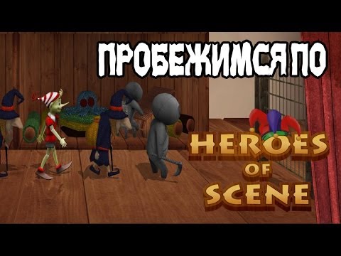 Пробежимся по Heroes of scene !