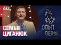 Опыт Веры. Роман и Инна Циганюк.