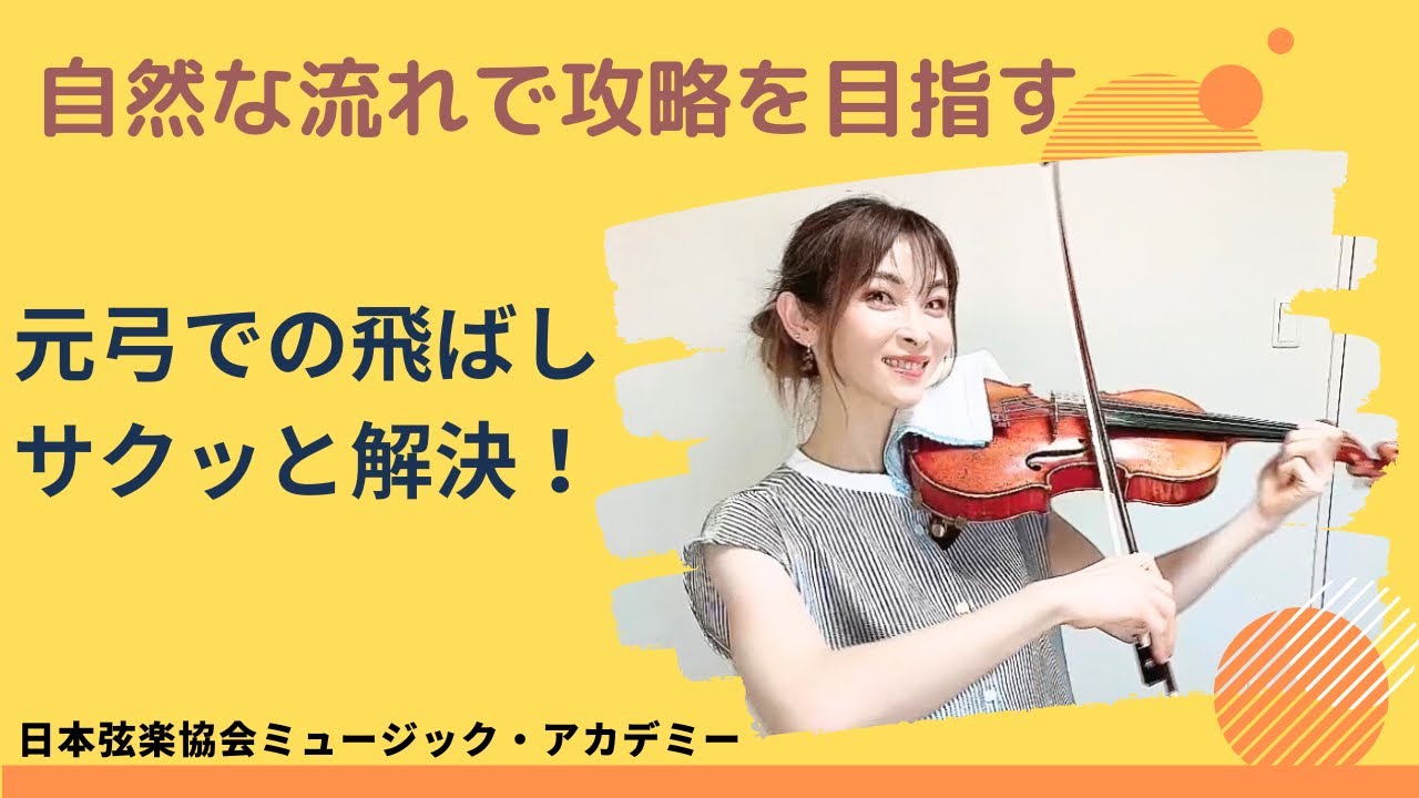 ヴァイオリンレッスン動画『元弓での飛ばしテクニックは自然な流れで