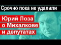 🔥Юрий Лоза ШОКИРОВАЛ своими словами Михалкова и Соловьева 🔥