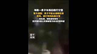 海南一男子車禍後毆打交警,警方通報:男子不配合酒精檢測,辱罵、毆打現場執勤交警,經檢測,排除酒駕毒駕,因涉嫌妨害公務罪被警方依法刑事拘留#熱點追蹤 #安全出行 #行車安全