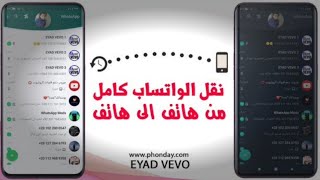 طريقه نقل رقمك الوهمي او الاساسي?من واتساب الئ واتساب اخر?بدون وجود شريحه?كلام مهم جدا/توعية امنية