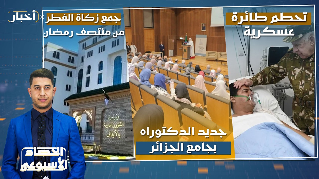 تعازي رئاسية، زكاة الفطر، وأخبار الولايات | الحصاد الأسبوعي | 06\03\2026