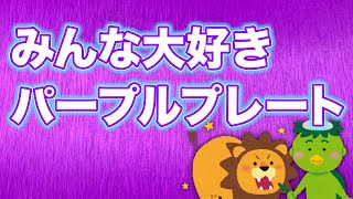 みんな大好きパープルプレート【12月22日(火)AM 3:22 から世界同時瞑想】