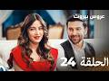 مسلسل عروس بيروت الحلقة الطويلة 24 - Arous Beirut