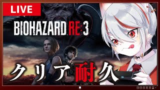 【クリア耐久・完全初見】バイオハザードRE3：ハードコアモードで挑戦！！！【女性実況】