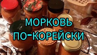 Мой рецепт моркови по-корейски