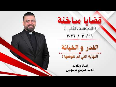 قضايا ة 2 الغدر والخيانة النهاية التي لم نتوقعها الأب صميم باليوس
