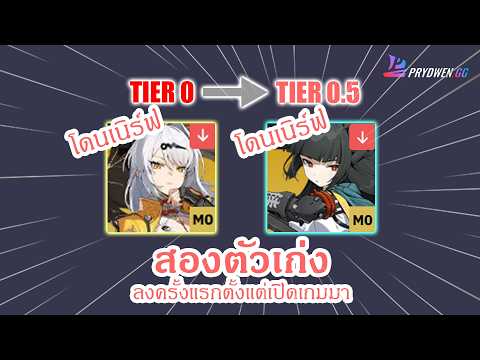 นั่งดู Tier Prydwen มีแต่ลงกับลง | Zenless Zone Zero