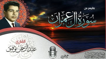 القارئ عبدالرحمن توفيق ماتيسر من سورة  آل عمران