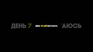 День 70-й пытаюсь стать популярным артистом