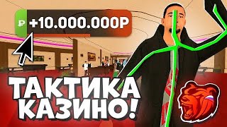 🥶ВЫ ТОЧНО НЕ ЗНАЛИ ПРО ЭТУ ТАКТИКУ КАЗИНО…Блек раша БУДНИ В КАЗИНО BLACK RUSSIA