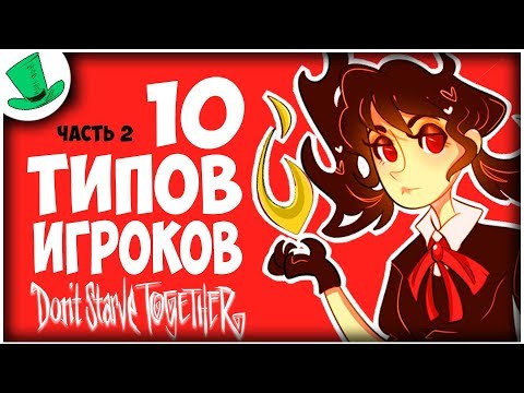 10 типов игроков в Don't Starve Together (часть 2)