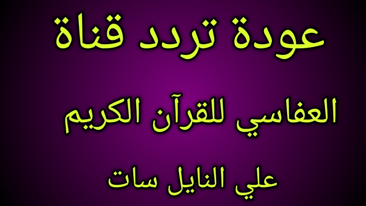 عودة قناة (( العفاسي )) تردد  12645أفقي 27500  نايل سات Maxresdefault