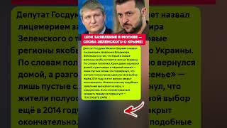 ШОК ЗАЯВЛЕНИЕ В МОСКВЕ — СЛОВА ЗЕЛЕНСКОГО О КРЫМЕ! Последние новости политика #новости #политика