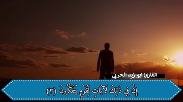 جديد """" سورة الرعد بصوت القارئ أبو زيد الحربي