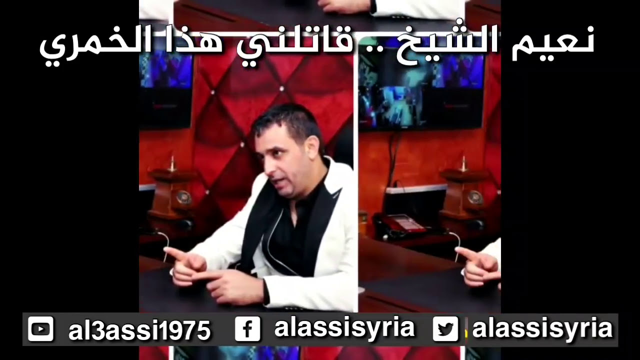 نعيم الشيخ -  قاتلني هذا الخمري / Naeim Alsheikh -Qatilni Haza Alkhamri