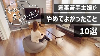 【シンプルライフ】家事嫌い主婦がやめたこと、やめてよかったこと/掃除/家事を捨てる/片付けを楽に/家事の効率化/やめたら楽になったこと/すっきり暮らし