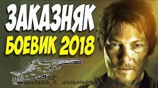 БОЕВИК 2018 УСТРОИЛ СТРЕЛЬБУ! || ЗАКАЗНЯК || Русские мелодрамы 2018 новинки HD БОЕВИК 2018 УСТРОИЛ СТРЕЛЬБУ! || ЗАКАЗНЯК || Русские мелодрамы 2018 новинки HD