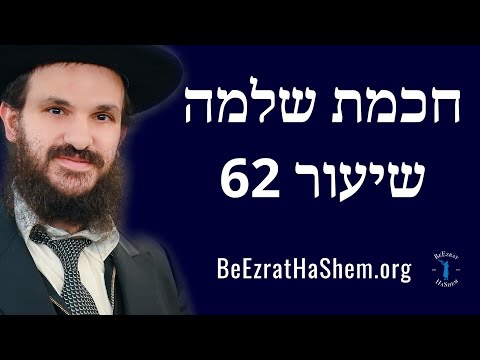 חכמת שלמה שיעור 62