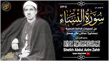 عبدالعظيم زاهـر | النســاء | تلاوة نادرة .. من استديو الاذاعة فترة الستينات !! جودة عالية HD