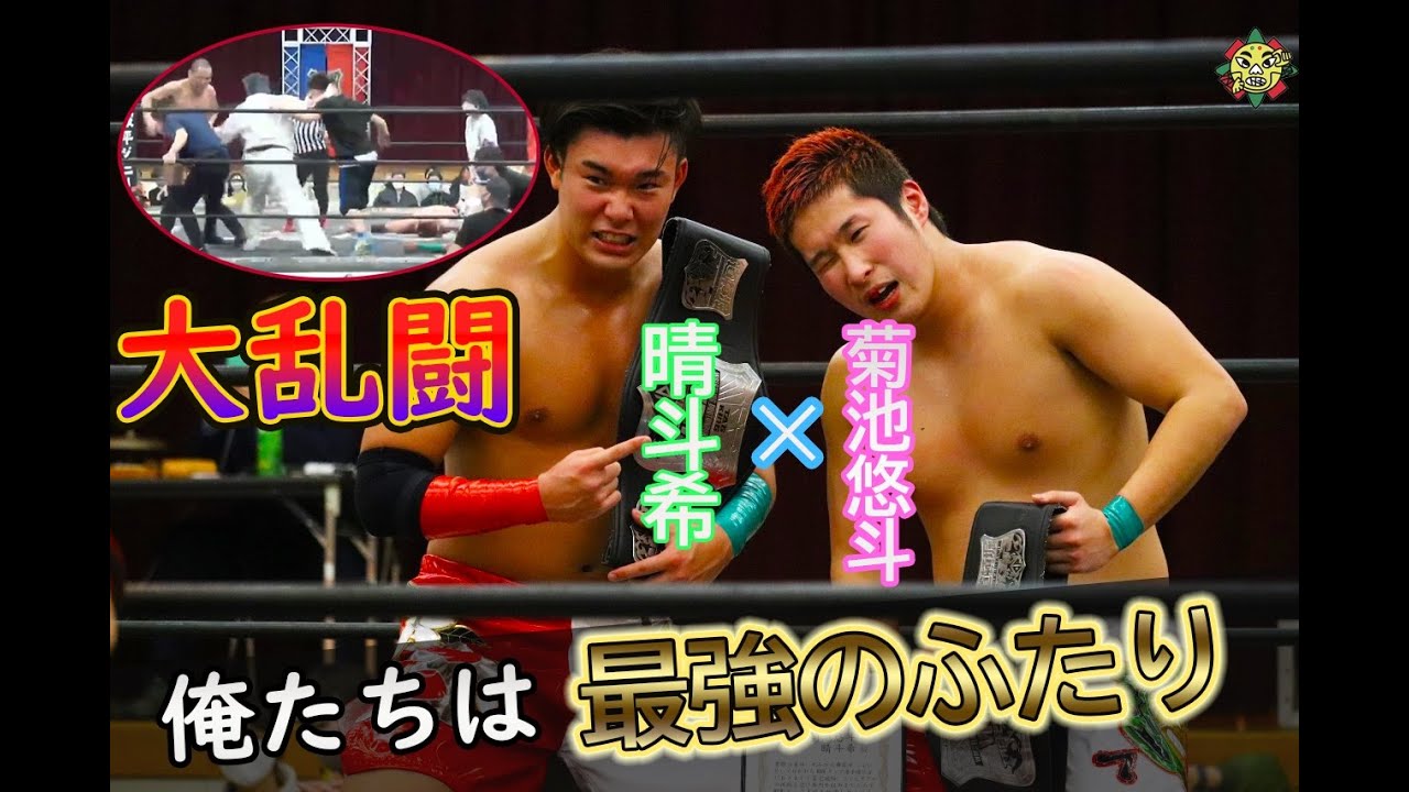 道頓堀プロレス 21 1 4 晴斗希 菊池悠斗vsスミヒデアキ 冨宅飛駈 編集版 登録者100人感謝企画 Youtube