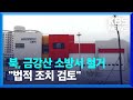 북한, 금강산 지구 내 우리 소방서 철거…“유감, 법적 대응” / KBS  2024.05.11.