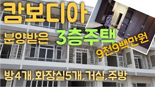 캄보디아 [한인생활] 프놈펜 3층주택구매, 거실, 주방, 방4개, 화장실5개~(대지 약24평, 건평 약46평)