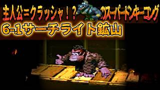 【DKC Hack】スーパーアニキーコング 6-1『サーチライト鉱山』【Krusha Ambition】