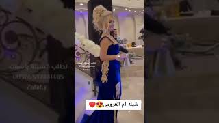 شيلة ام العروس 😍