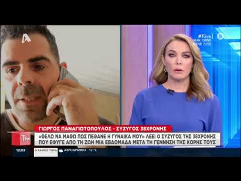 Γιώργος Παναγιωτόπουλος: Συγκλονίζει στο T-live ο σύζυγος της 38χρονης που πέθανε ξαφνικά