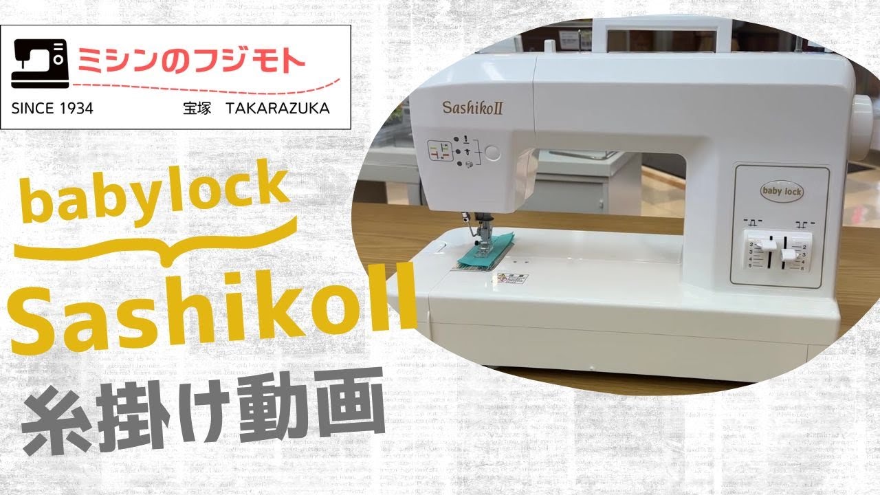 【◆簡単操作◆baby lock◆コンパクトミシン】整備済み品 現品管理番号：s1230_03w 糸掛け動画】babylock SashikoⅡ（刺し子ミシン）Sashiko糸かけ解説