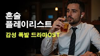 혼술할 때 듣는 노래 감성 터지는 드라마OST