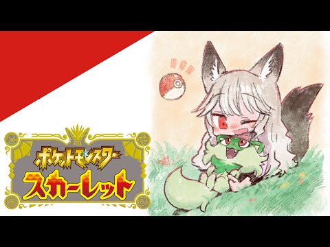 【#ポケモンsv 】白狼が行く新しいポケモンの世界11【#VTuber/大上しぐれ】