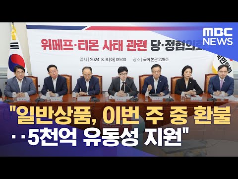 &amp;quot;일반상품, 이번 주 중 환불‥5천억 유동성 지원&amp;quot; (2024.08.06/12MBC뉴스)