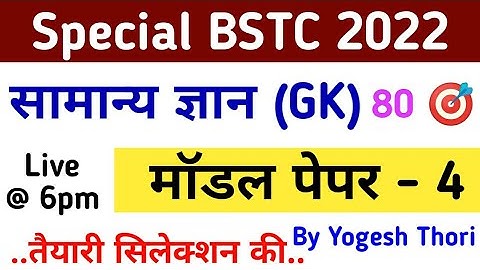 special bstc model paper 2022 | special bstc online classes 2022 | special bstc 2022 | Study alert