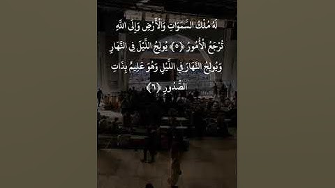 تلاوة خاشعة ومؤثرة تأخذك لعالم آخر 🕋 للشيخ عبدالرحمن السديس من سورة الحديد 🕊️🤍.