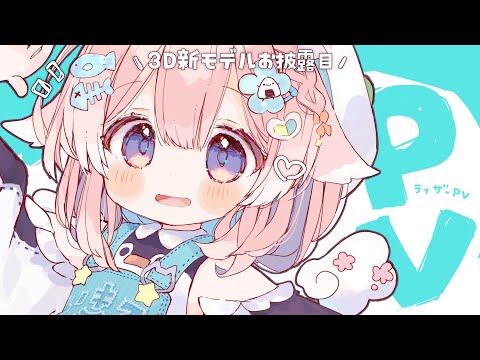 ⋱ ティザーPV ⋰ 新モデル3Dお披露目配信┊︎オープニングムービー⟡.·〖#ととたんちゃん3D〗