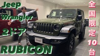 Jeep Wrangler Rubicon Sargegreen ジープ ラングラー ルビコン 2ドア ショートモデル 全国限定10台 幻級 ディーラースタッフが紹介してみた Youtube Jeep Wrangler Rubicon Sargegreen ジープ ラングラー ルビコン 2ドア ショートモデル 全国限定10台 幻級 ディーラースタッフが紹介してみた Youtube