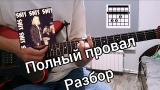 КАК ИГРАТЬ SHIT SHIT SHIT - ПОЛНЫЙ ПРОВАЛ (РАЗБОР НА ГИТАРЕ)