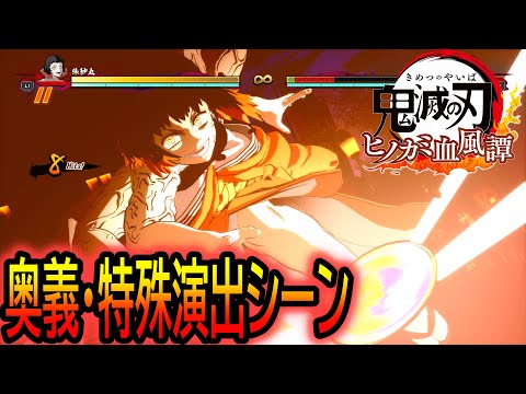 【鬼滅の刃 ヒノカミ血風譚】PS5 追加キャラクター 矢琶羽・朱紗丸 奥義 特殊演出 まとめ