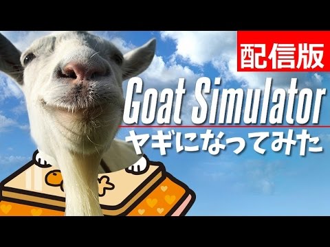 5夜目【生配信】こたつのゴートシュミレーター(Goat Simulator)Gameplay実況【単発の続きやるよ！】