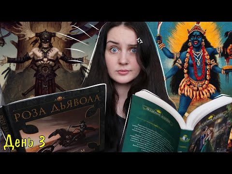 День 3, который превратился в БЕСЯЧИЙ МАРАФОН 😡 // 2 КНИГИ ЗА 1 ДЕНЬ 😱 // 3 на 3 📚