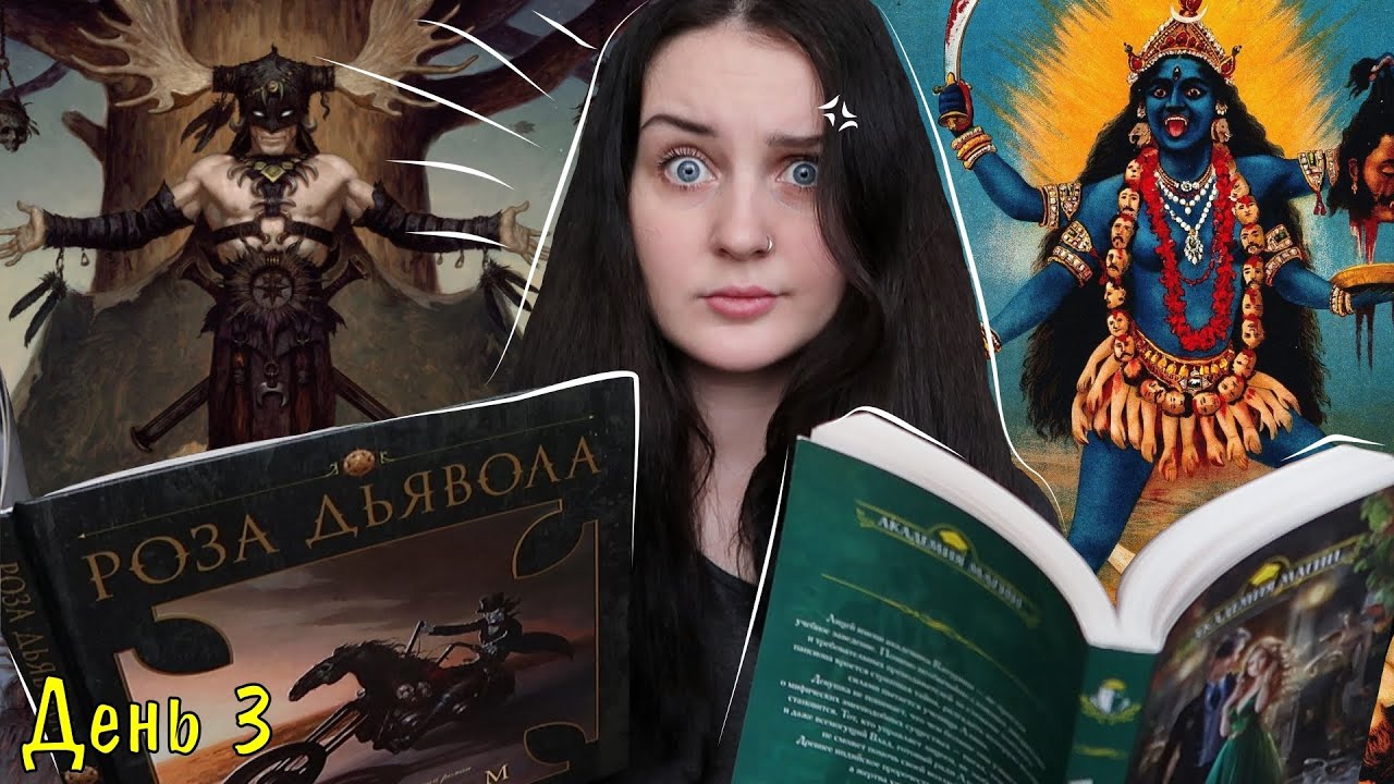 День 3, который превратился в БЕСЯЧИЙ МАРАФОН 😡 //  2 КНИГИ ЗА 1 ДЕНЬ 😱 // 3 на 3 📚